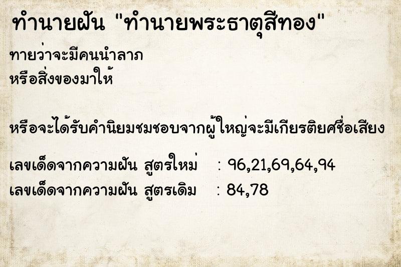 ทำนายฝัน ทำนายพระธาตุสีทอง ทำนายฝัน ทำนายพระธาตุสีทอง