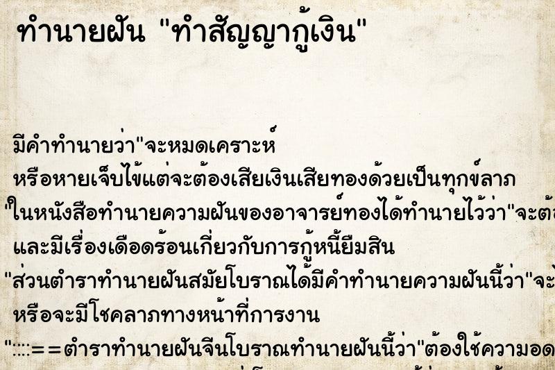 ทำนายฝัน ทำสัญญากู้เงิน ทำนายฝัน ทำสัญญากู้เงิน