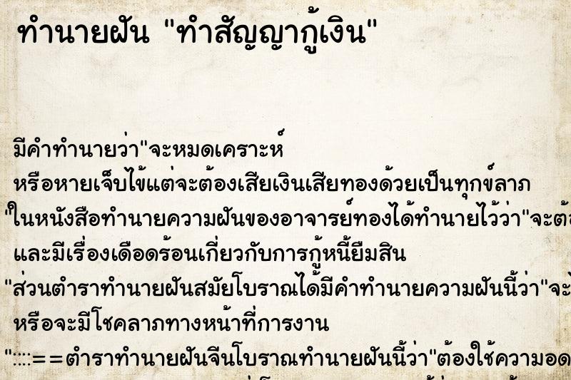 ทำนายฝัน ทำสัญญากู้เงิน ตำราโบราณ แม่นที่สุดในโลก