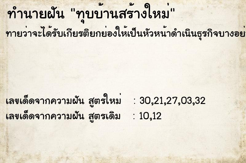 ทำนายฝันทุบบ้านสร้างใหม่ ทำนายฝันทำนายฝันทุบบ้านสร้างใหม่