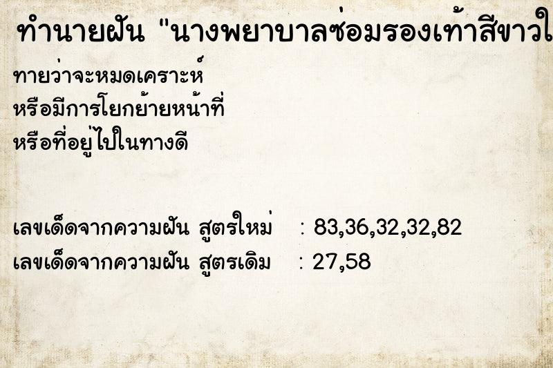 ทำนายฝันนางพยาบาลซ่อมรองเท้าสีขาวให้ ทำนายฝันทำนายฝันนางพยาบาลซ่อมรองเท้าสีขาวให้