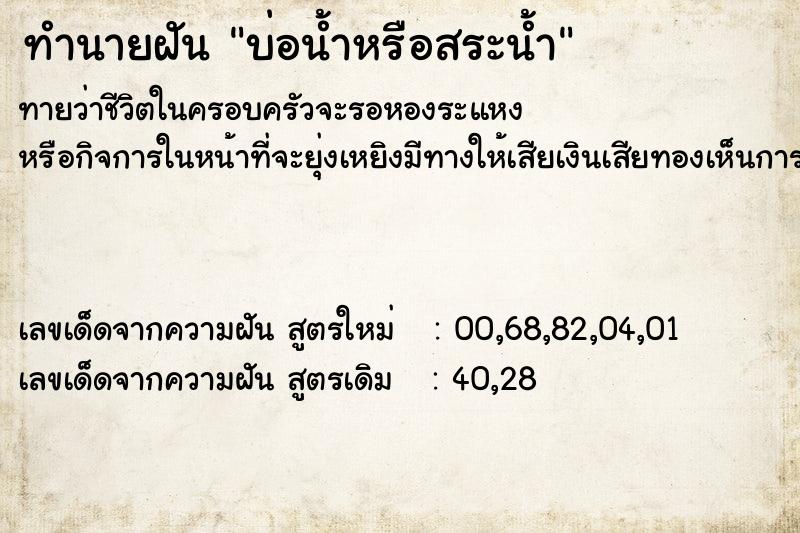 ทำนายฝัน บ่อน้ำหรือสระน้ำ ทำนายฝัน บ่อน้ำหรือสระน้ำ