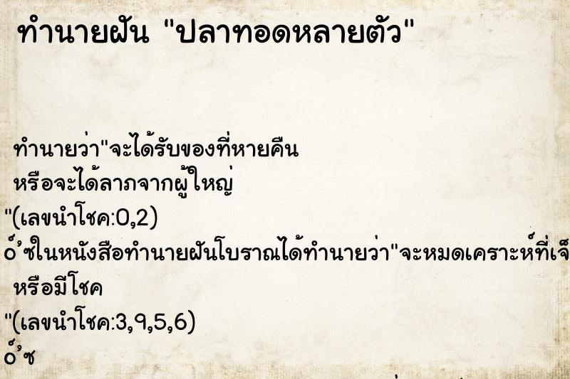 ทำนายฝัน ปลาทอดหลายตัว ตำราโบราณ แม่นที่สุดในโลก