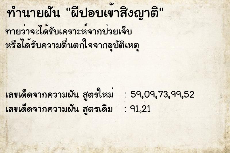 ทำนายฝันทำนายฝันผีปอบเข้าสิงญาติ