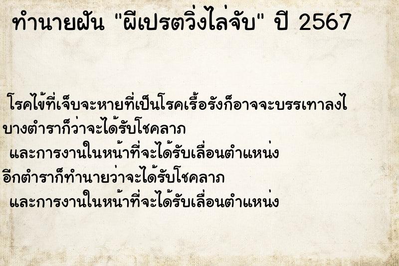 ทำนายฝัน ผีเปรตวิ่งไล่จับ ตำราโบราณ แม่นที่สุดในโลก