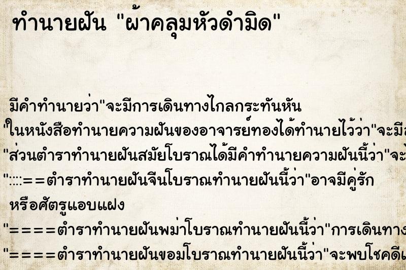 ทำนายฝันทำนายฝันผ้าคลุมหัวดำมิด
