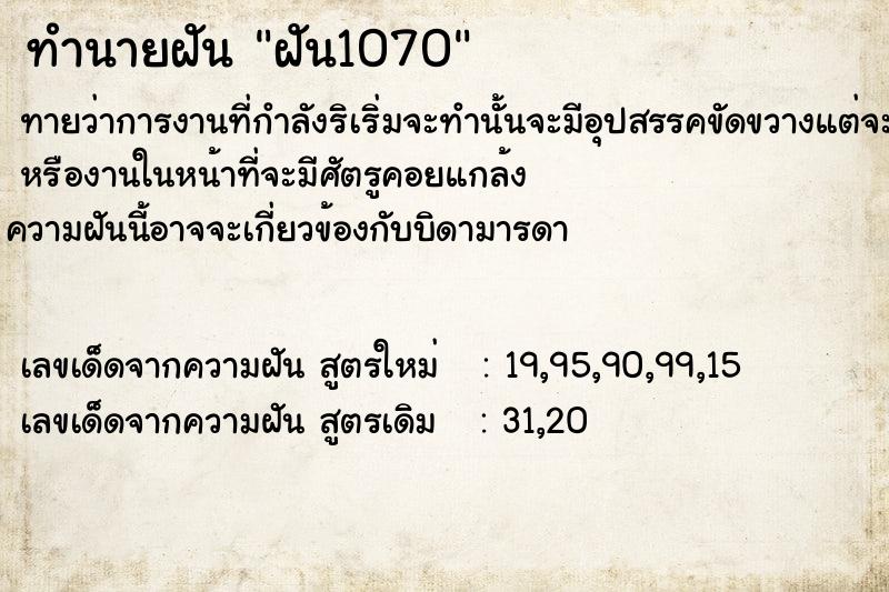 ทำนายฝันฝัน1070 ทำนายฝันทำนายฝันฝัน1070