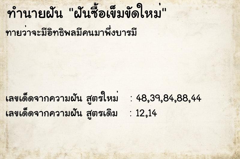 ทำนายฝันฝันซื้อเข็มขัดใหม่ ทำนายฝันทำนายฝันฝันซื้อเข็มขัดใหม่