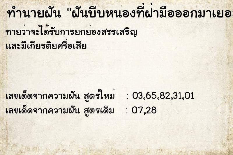 ทำนายฝันทำนายฝันฝันบีบหนองที่ฝ่ามือออกมาเยอะเลย