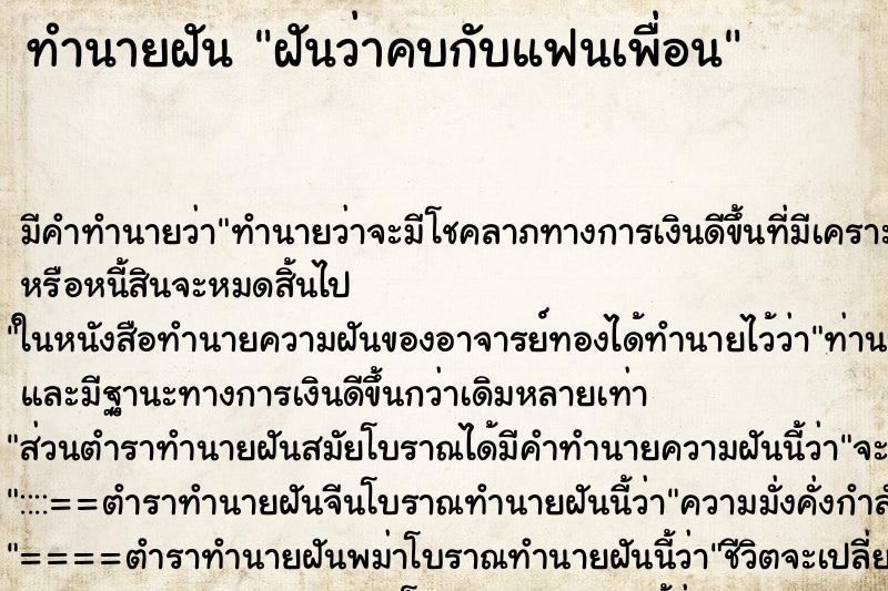 ทำนายฝัน ฝันว่าคบกับแฟนเพื่อน