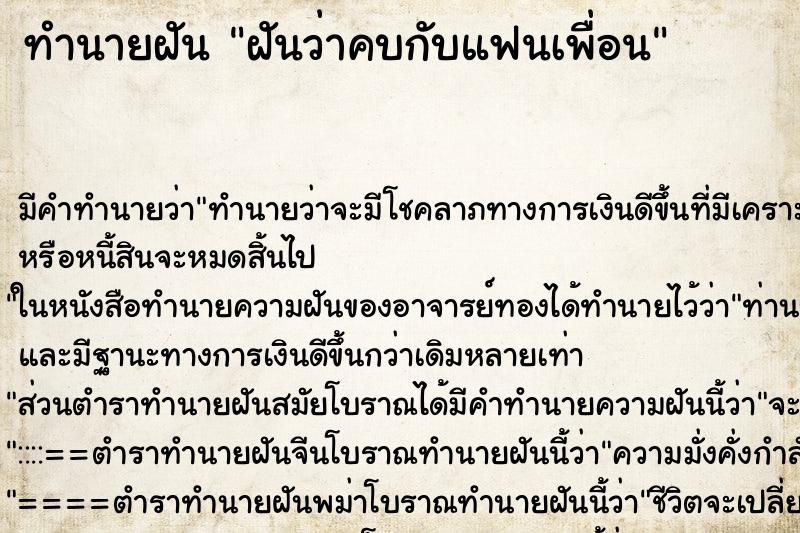 ทำนายฝัน ฝันว่าคบกับแฟนเพื่อน ตำราโบราณ แม่นที่สุดในโลก