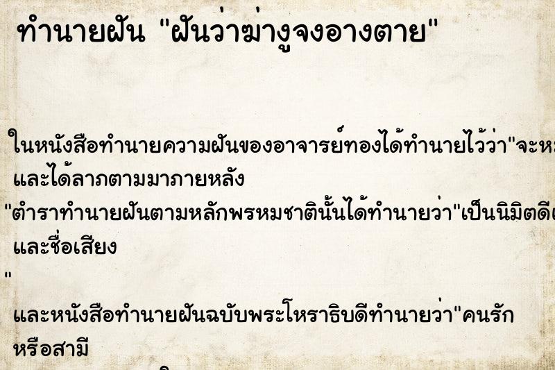 ทำนายฝันทำนายฝันฝันว่าฆ่างูจงอางตาย
