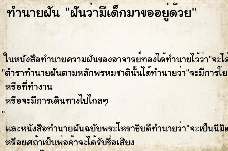 ทำนายฝันทำนายฝันฝันว่ามีเด็กมาขออยู่ด้วย