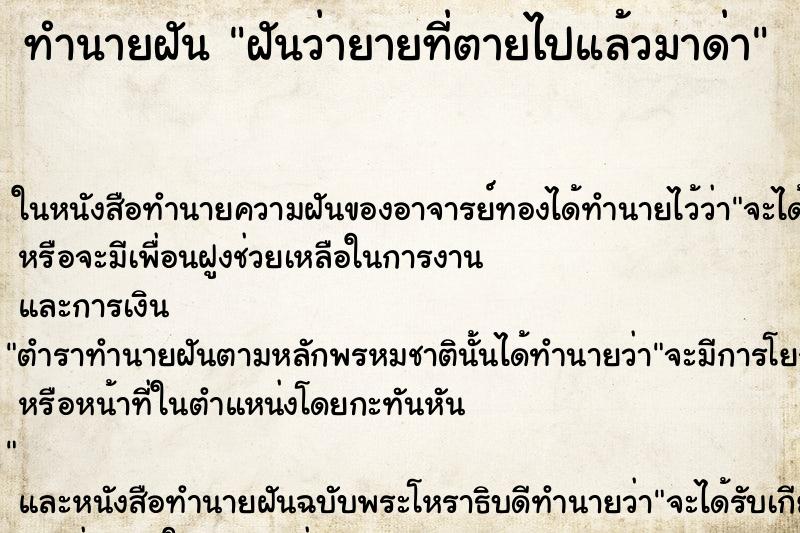 ทำนายฝันฝันว่ายายที่ตายไปแล้วมาด่า ทำนายฝันทำนายฝันฝันว่ายายที่ตายไปแล้วมาด่า