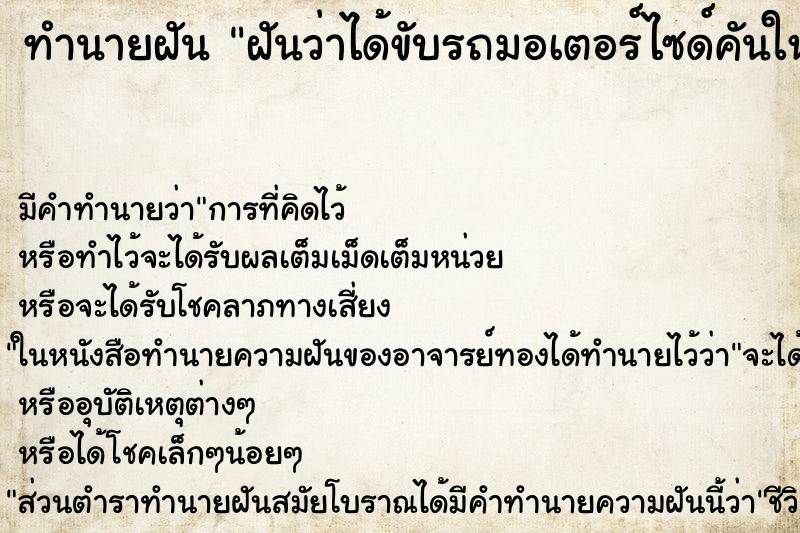 ทำนายฝัน ฝันว่าได้ขับรถมอเตอร์ไซด์คันใหม่ ตำราโบราณ แม่นที่สุดในโลก