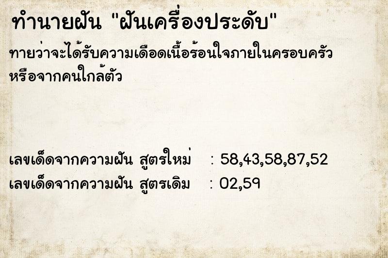 ทำนายฝันฝันเครื่องประดับ ทำนายฝันทำนายฝันฝันเครื่องประดับ