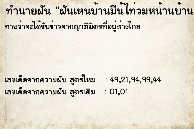 ทำนายฝันทำนายฝันฝันเหนบ้านมีน้ไท่วมหน้านบ้าน