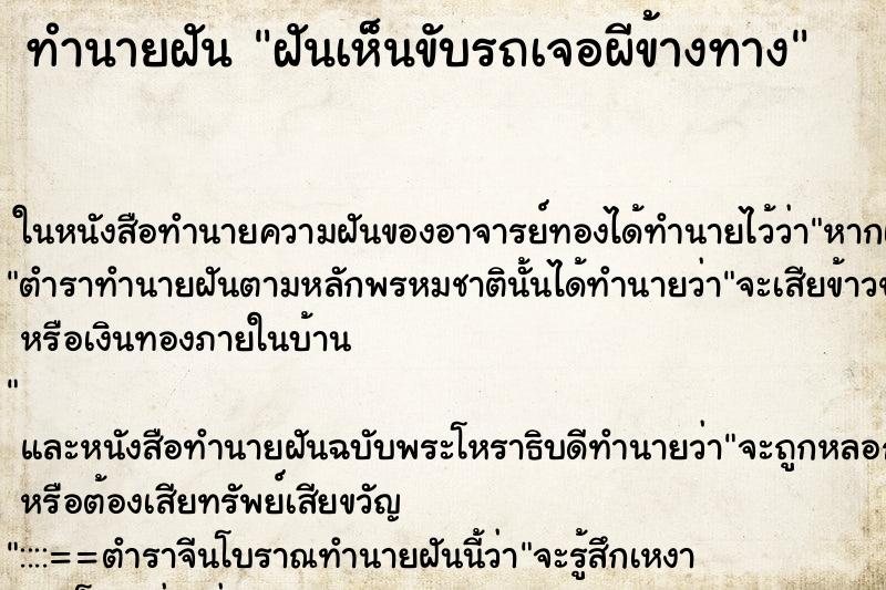 ทำนายฝันฝันเห็นขับรถเจอผีข้างทาง ทำนายฝันทำนายฝันฝันเห็นขับรถเจอผีข้างทาง