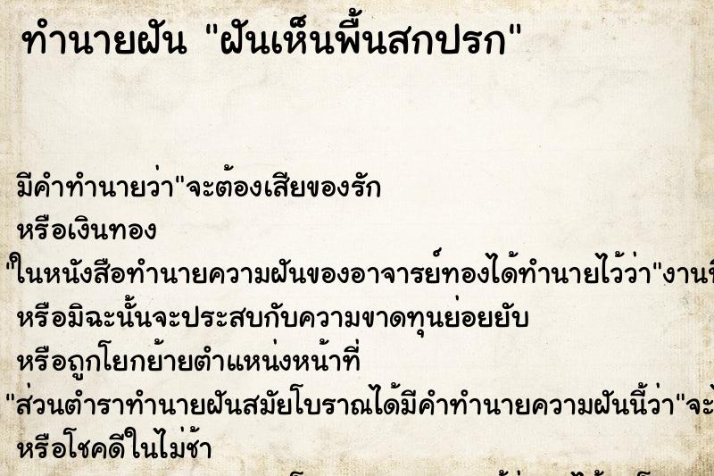ทำนายฝัน ฝันเห็นพื้นสกปรก ทำนายฝัน ฝันเห็นพื้นสกปรก