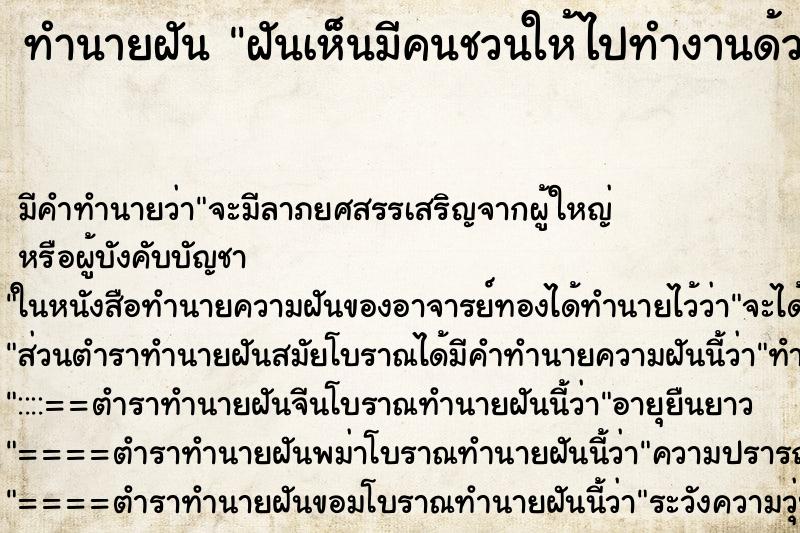 ทำนายฝัน ฝันเห็นมีคนชวนให้ไปทำงานด้วย ทำนายฝัน ฝันเห็นมีคนชวนให้ไปทำงานด้วย