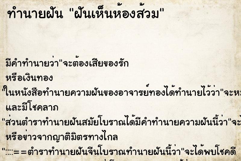 ทำนายฝัน ฝันเห็นห้องส้วม ตำราโบราณ แม่นที่สุดในโลก