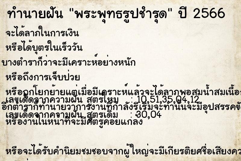 ทำนายฝันทำนายฝันพระพุทธรูปชำรุด