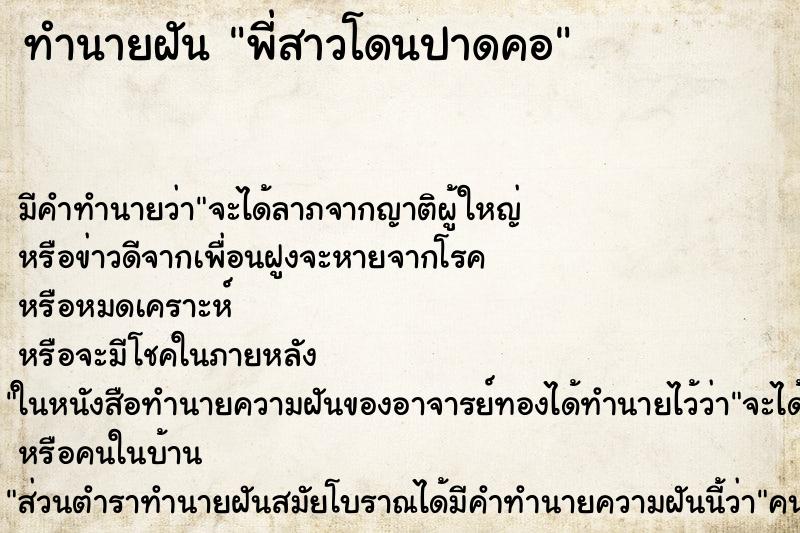 ทำนายฝัน พี่สาวโดนปาดคอ ตำราโบราณ แม่นที่สุดในโลก