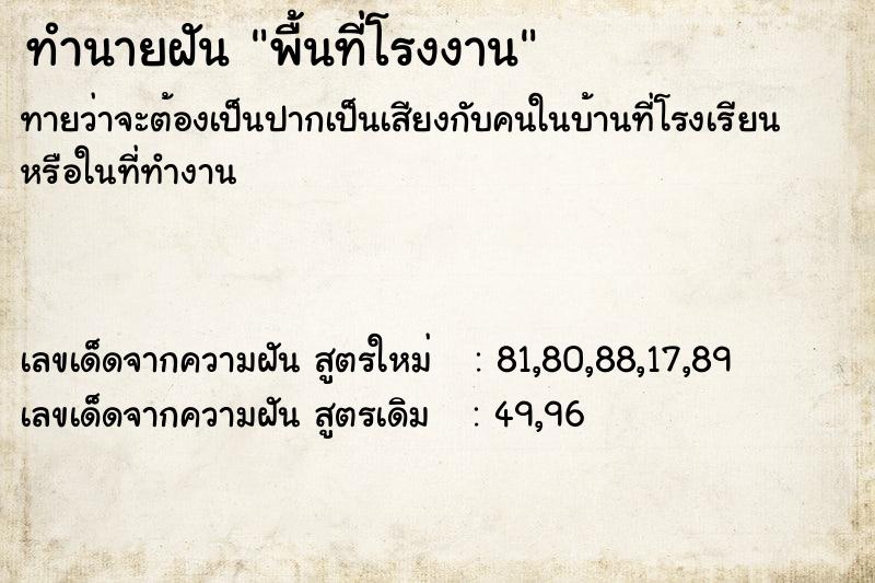 ทำนายฝันทำนายฝันพื้นที่โรงงาน