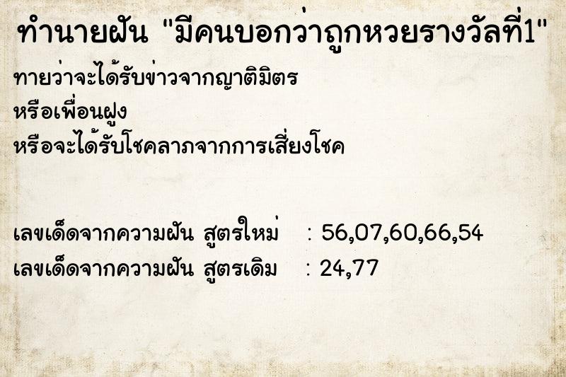 ทำนายฝันทำนายฝันมีคนบอกว่าถูกหวยรางวัลที่1