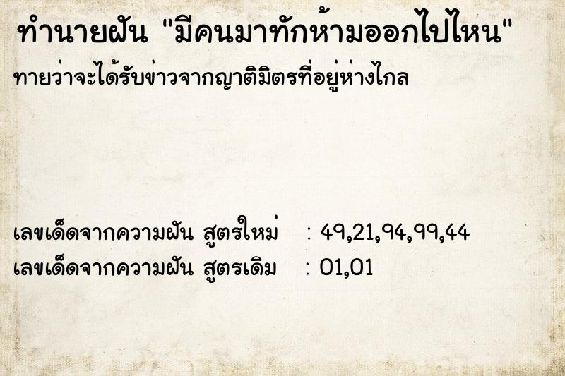 ทำนายฝันมีคนมาทักห้ามออกไปไหน ทำนายฝันทำนายฝันมีคนมาทักห้ามออกไปไหน