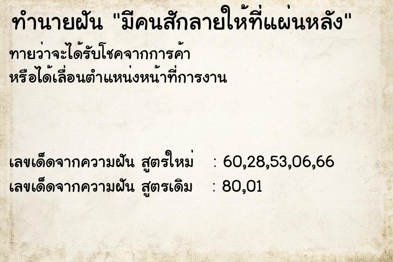 ทำนายฝันทำนายฝันมีคนสักลายให้ที่แผ่นหลัง