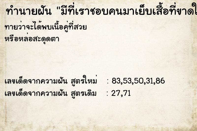 ทำนายฝันมีที่เราชอบคนมาเย็บเสื้อที่ขาดให้ ทำนายฝันทำนายฝันมีที่เราชอบคนมาเย็บเสื้อที่ขาดให้