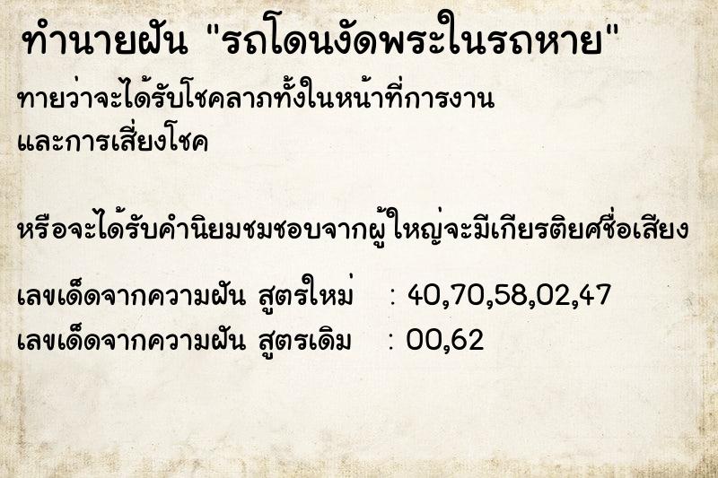 ทำนายฝันรถโดนงัดพระในรถหาย ทำนายฝันทำนายฝันรถโดนงัดพระในรถหาย