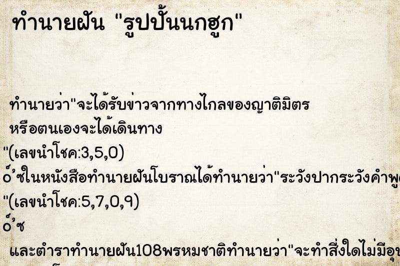 ทำนายฝันทำนายฝันรูปปั้นนกฮูก
