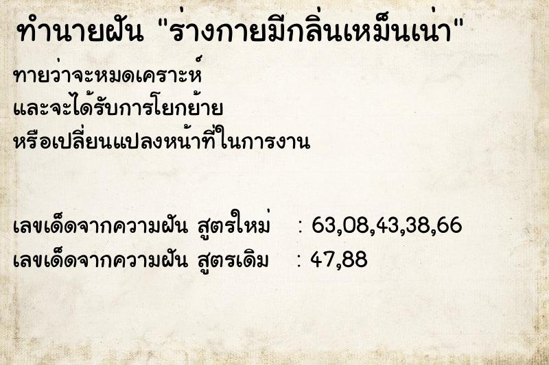 ทำนายฝันร่างกายมีกลิ่นเหม็นเน่า ทำนายฝันทำนายฝันร่างกายมีกลิ่นเหม็นเน่า