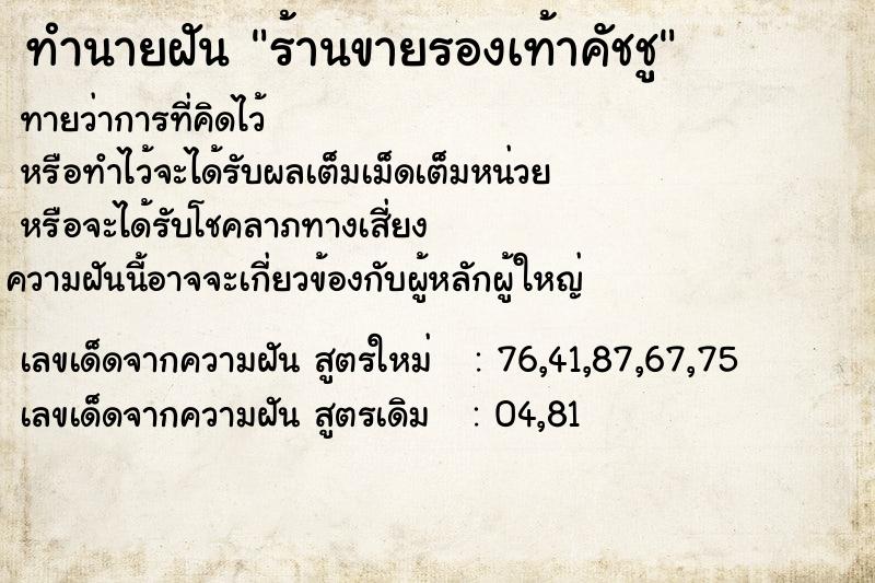 ทำนายฝันทำนายฝันร้านขายรองเท้าคัชชู