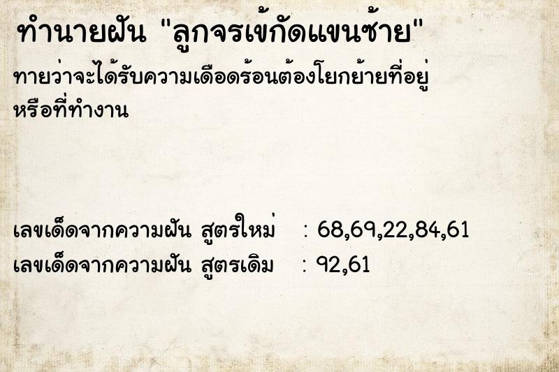 ทำนายฝันทำนายฝันลูกจรเข้กัดแขนซ้าย