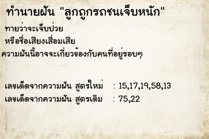 ทำนายฝันทำนายฝันลูกถูกรถชนเจ็บหนัก