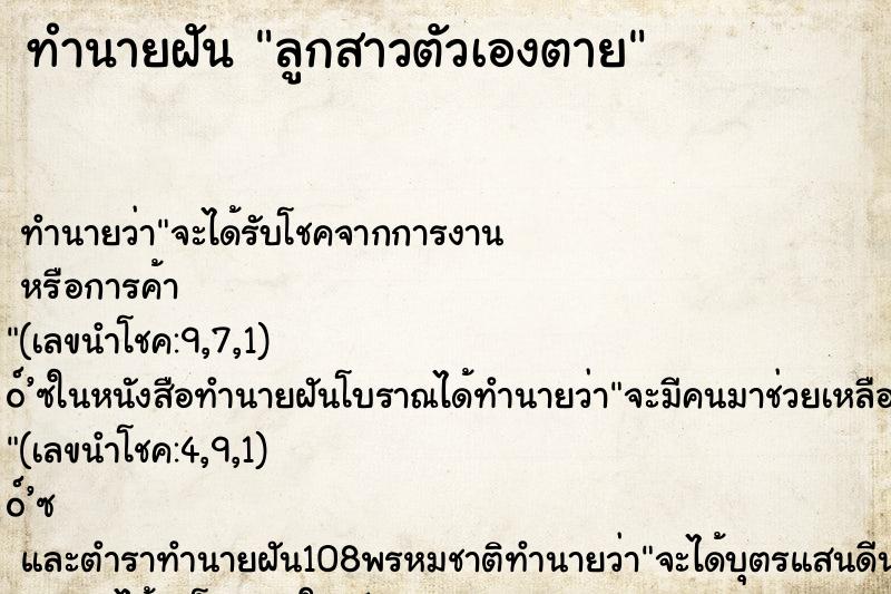 ทำนายฝันทำนายฝันลูกสาวตัวเองตาย