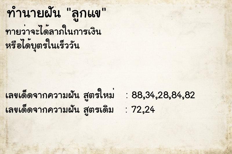 ทำนายฝันลูกแข ทำนายฝันทำนายฝันลูกแข