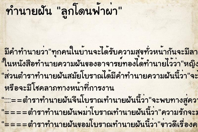 ทำนายฝันลูกโดนฟ้าผ่า ทำนายฝันทำนายฝันลูกโดนฟ้าผ่า