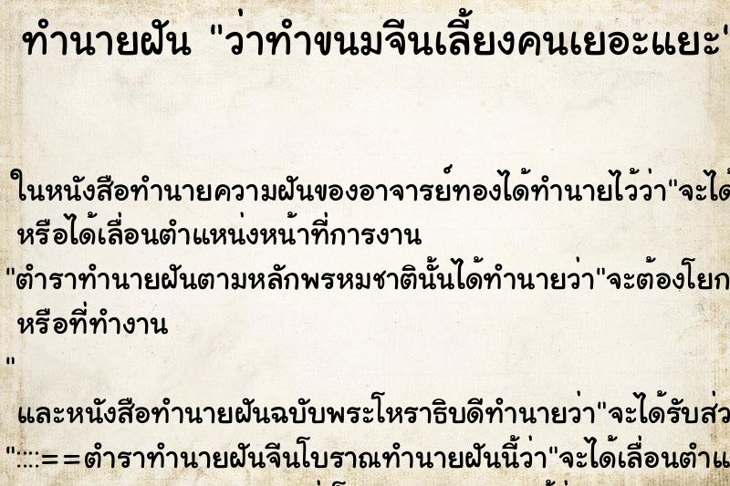 ทำนายฝัน ว่าทำขนมจีนเลี้ยงคนเยอะแยะ