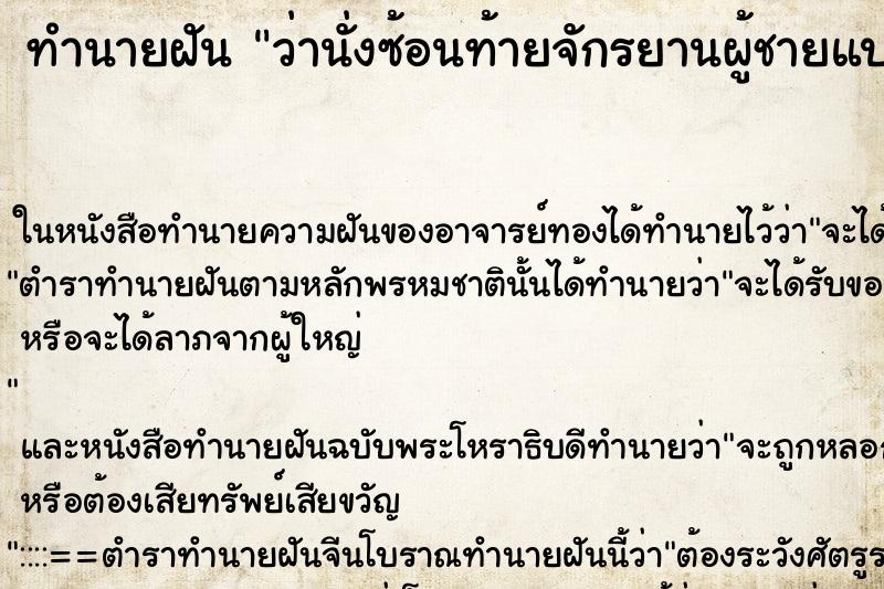 ทำนายฝันทำนายฝันว่านั่งซ้อนท้ายจักรยานผู้ชายแปลกหน้า