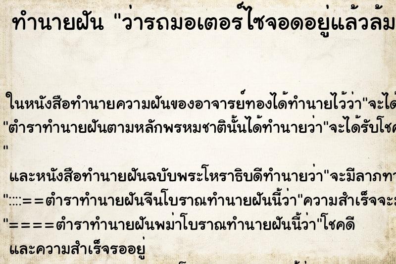 ทำนายฝันทำนายฝันว่ารถมอเตอร์ไซจอดอยู่แล้วล้ม