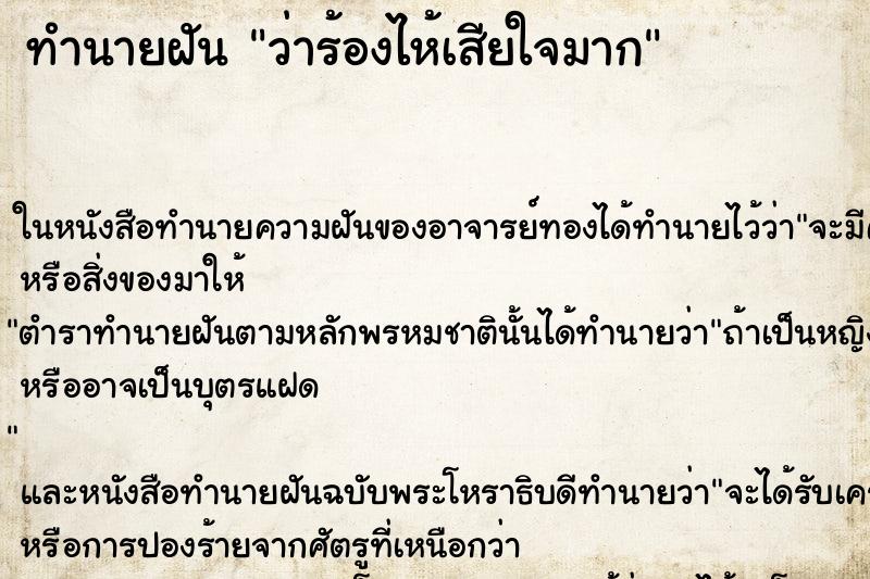 ทำนายฝันว่าร้องไห้เสียใจมาก ทำนายฝันทำนายฝันว่าร้องไห้เสียใจมาก