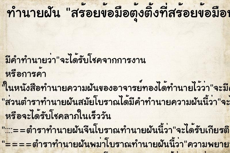 ทำนายฝัน สร้อยข้อมือตุ้งติ้งที่สร้อยข้อมือหลุดไป