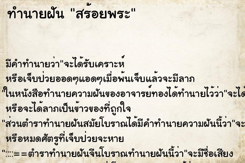 ทำนายฝันสร้อยพระ ทำนายฝันทำนายฝันสร้อยพระ
