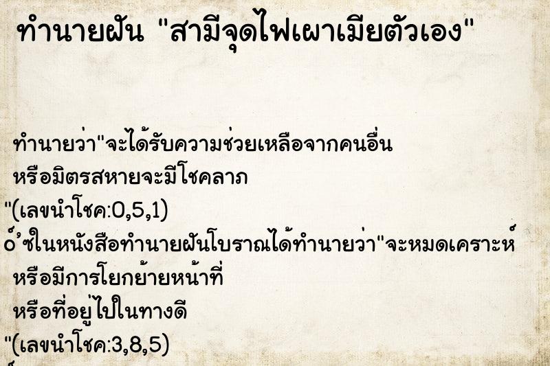 ทำนายฝัน สามีจุดไฟเผาเมียตัวเอง ทำนายฝัน สามีจุดไฟเผาเมียตัวเอง