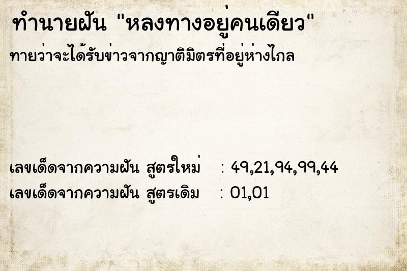 ทำนายฝันหลงทางอยู่คนเดียว ทำนายฝันทำนายฝันหลงทางอยู่คนเดียว