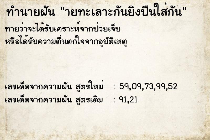 ทำนายฝันทำนายฝันายทะเลาะกันยิงปืนใส่กัน